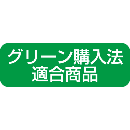 グリーン購入法適合商品